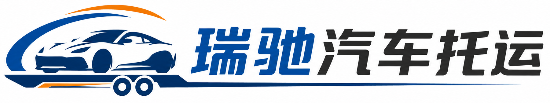 黄埔区瑞驰｜汽车托运_轿车托运_私家车异地运车_新能源车辆托运